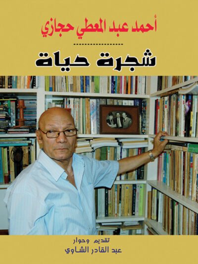 شجرة حياة : تجربة الذاكرة والوجه
