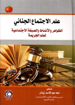 علم الاجتماع الجنائي