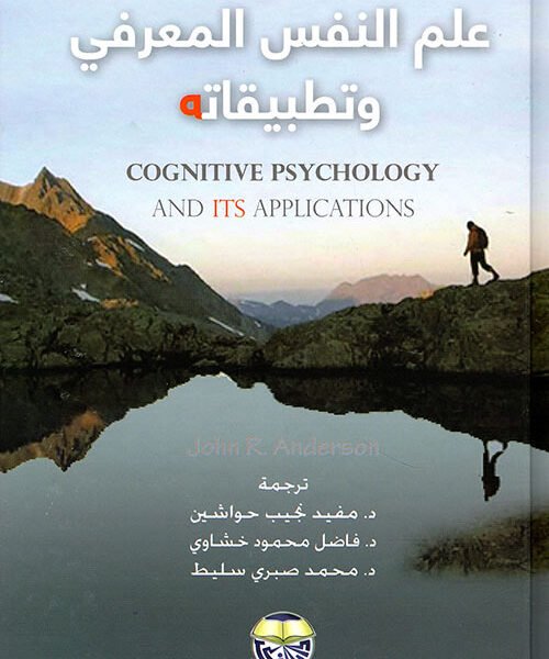 تحميل كتاب علم النفس المعرفي وتطبيقاته جون ر. اندرسون pdf