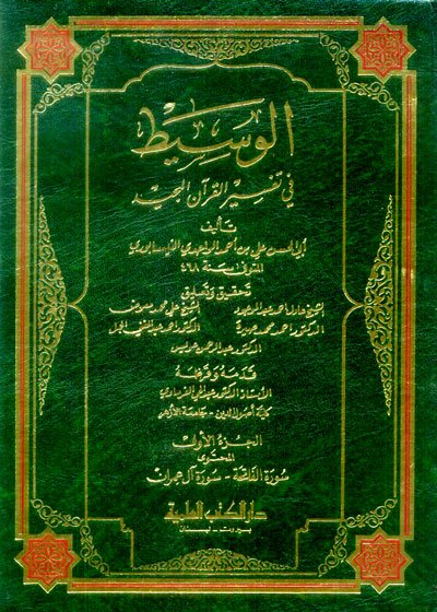 تحميل كتاب الوسيط في تفسير القرآن المجيد للواحدي pdf