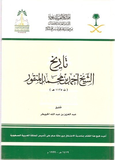 تحميل كتاب تاريخ الشيخ احمد بن محمد المنقور pdf