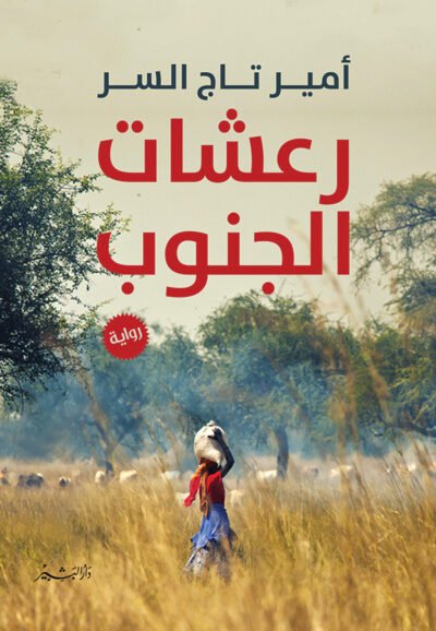 رواية رعشات الجنوب