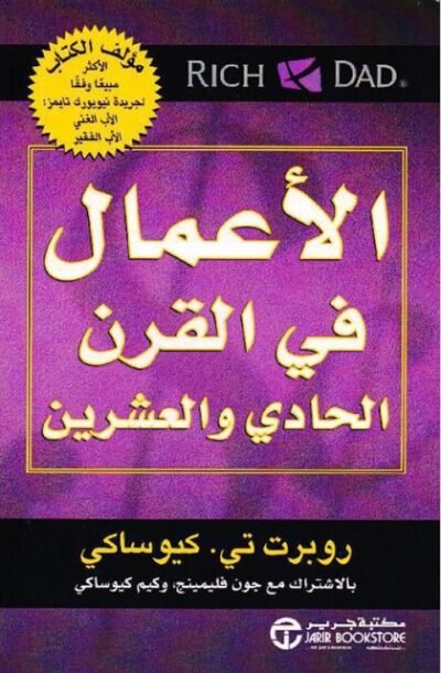 كتاب الأعمال في القرن الحادي والعشرين