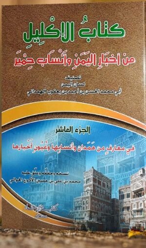 تحميل كتاب الاكليل من أخبار اليمن وأنساب حمير ( كامل ) pdf