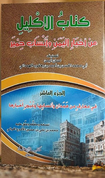 تحميل كتاب الاكليل من أخبار اليمن وأنساب حمير ( كامل ) pdf