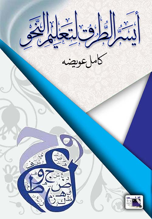 أيسر الطرق لتعليم النحو