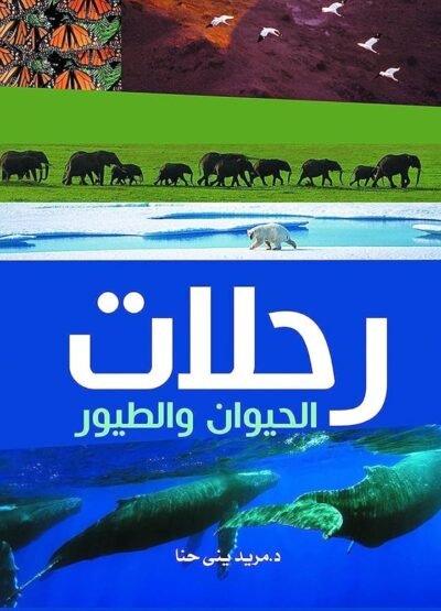 رحلات الحيوان والطيور