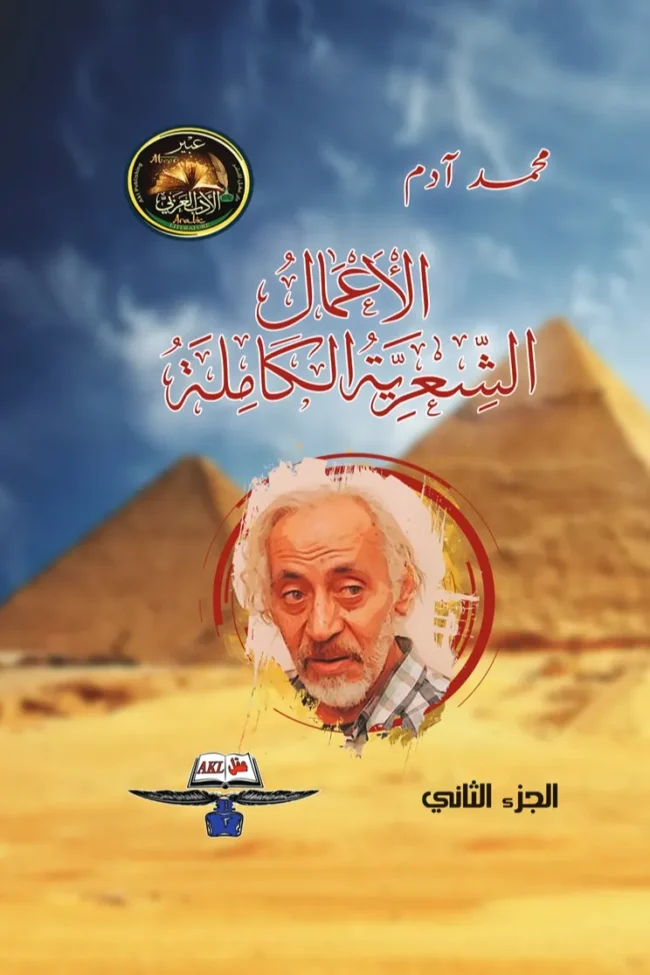 الأعمال الشعرية الكاملة ( الجزء الثاني )