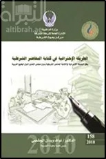 الطريقة الإحترافية في كتابة المحاضر الشرطية وفق السلسلة الإجرائية في كتابة المحاضر الشرطية بدول مجلس التعاون لدول الخليج العربية