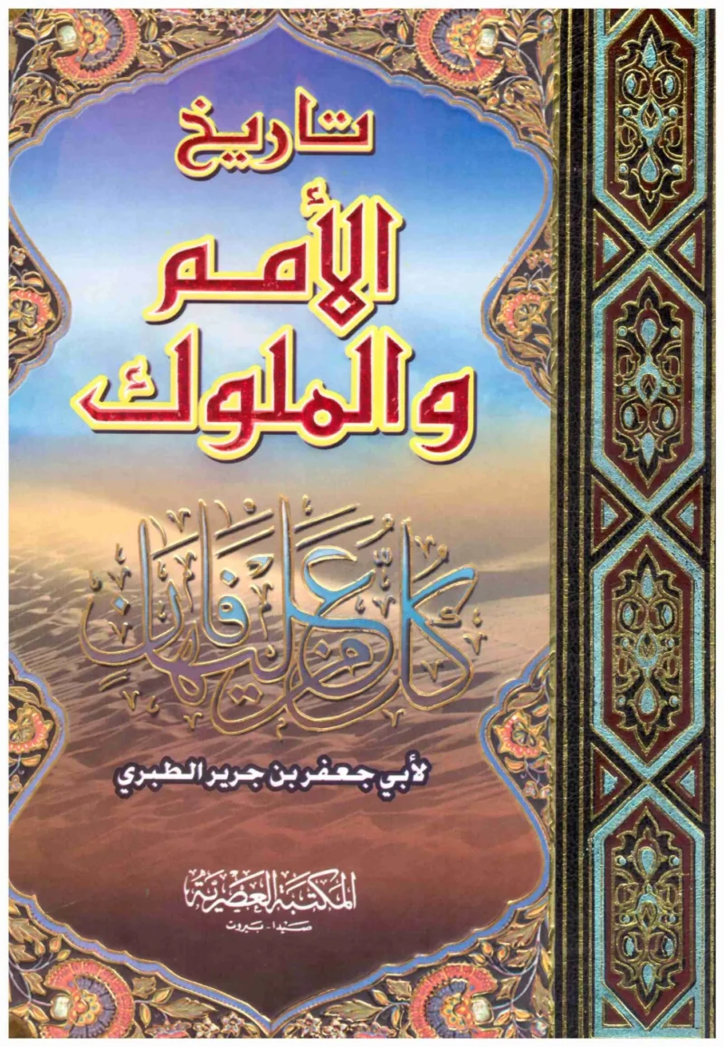 تاريخ الأمم والملوك تاريخ الطبري