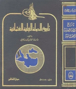 تاريخ الدولة العلية العثمانية