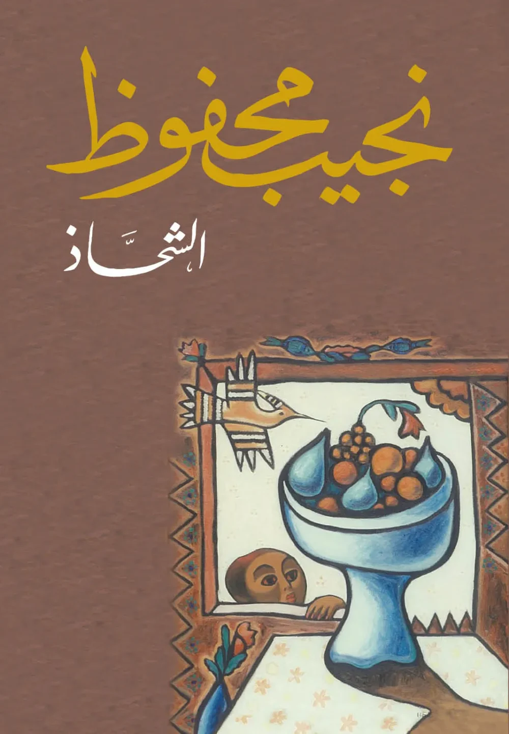 رواية الشحاذ pdf