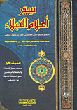 سير أعلام النبلاء (1/4 Volumes)