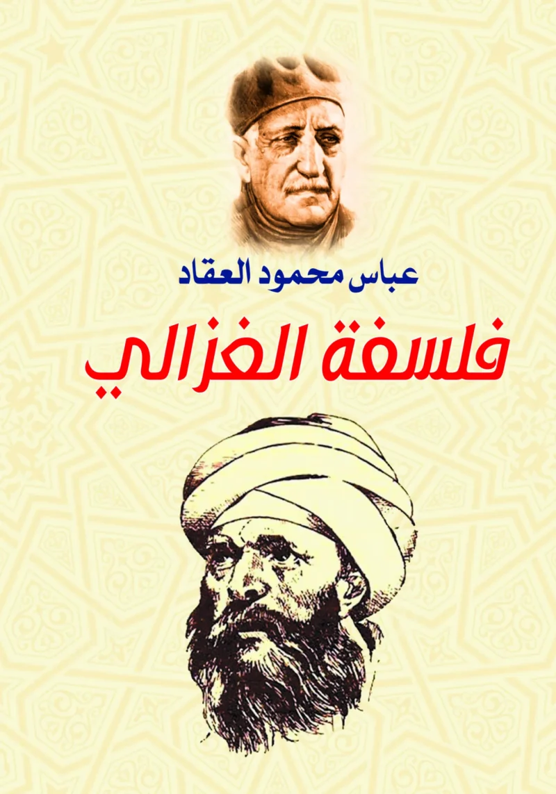 فلسفة الغزالي