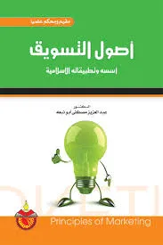 كتاب أصول التسويق اسسة وتطبيقاتة الإسلامية