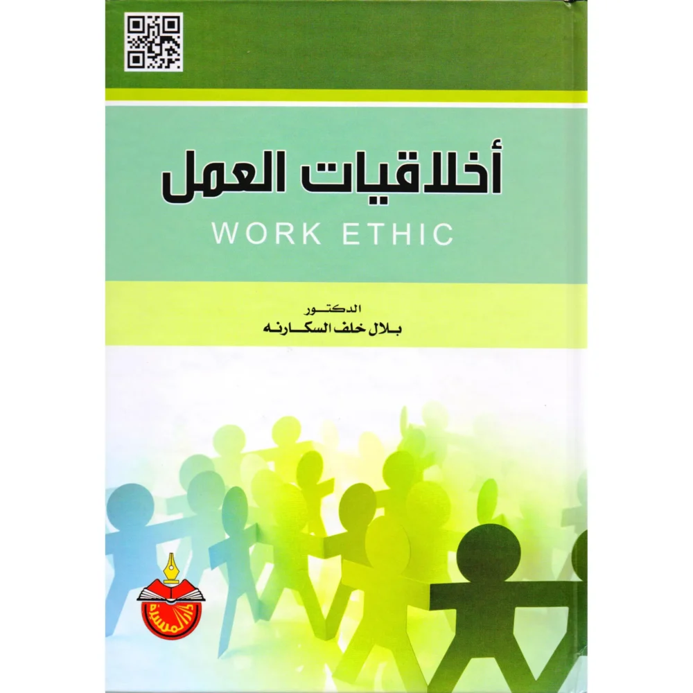 كتاب اخلاقيات العمل