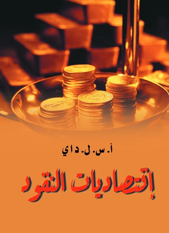 كتاب اقتصاديات النقود