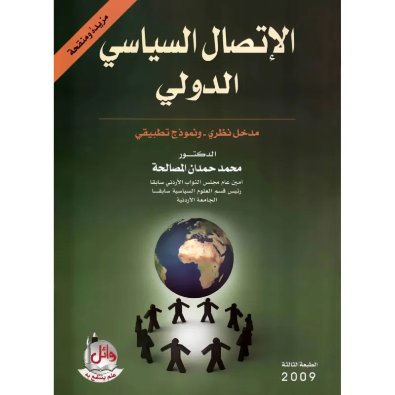 كتاب الاتصال السياسي الدولي- مدخل نظري ونموذج  تطبيقي
