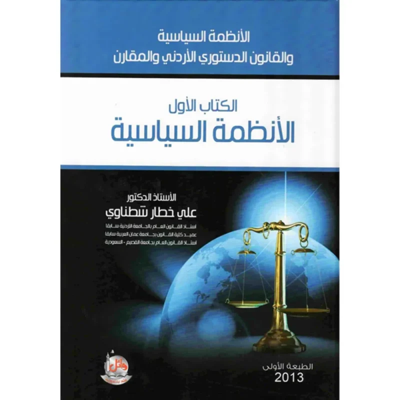 كتاب الانظمة السياسية والقانون الدستوري الاردني والمقارن ج1 - الانظمة السياسية