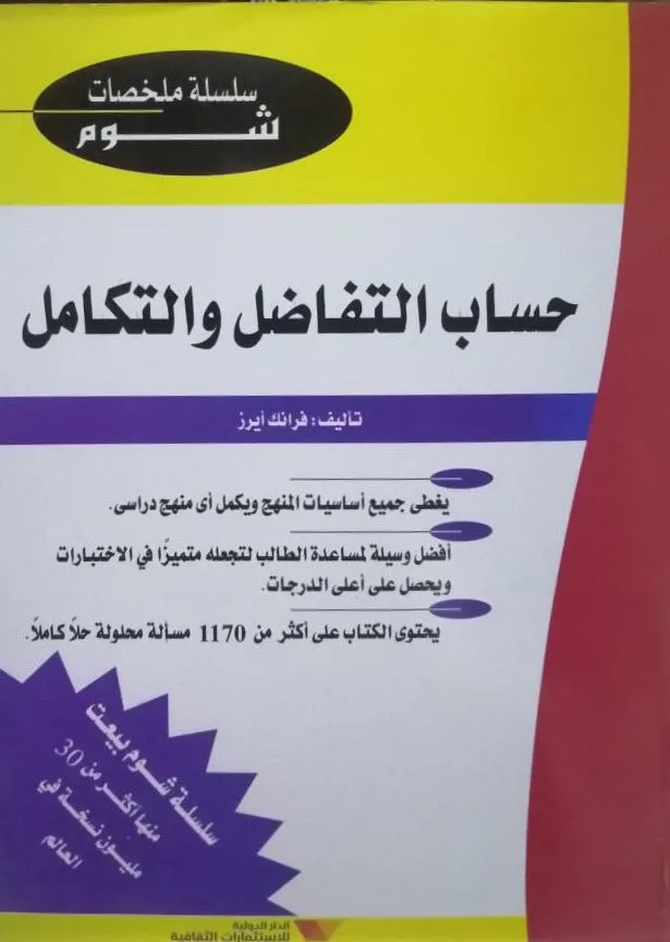 كتاب التفاضل والتكامل المتقدم