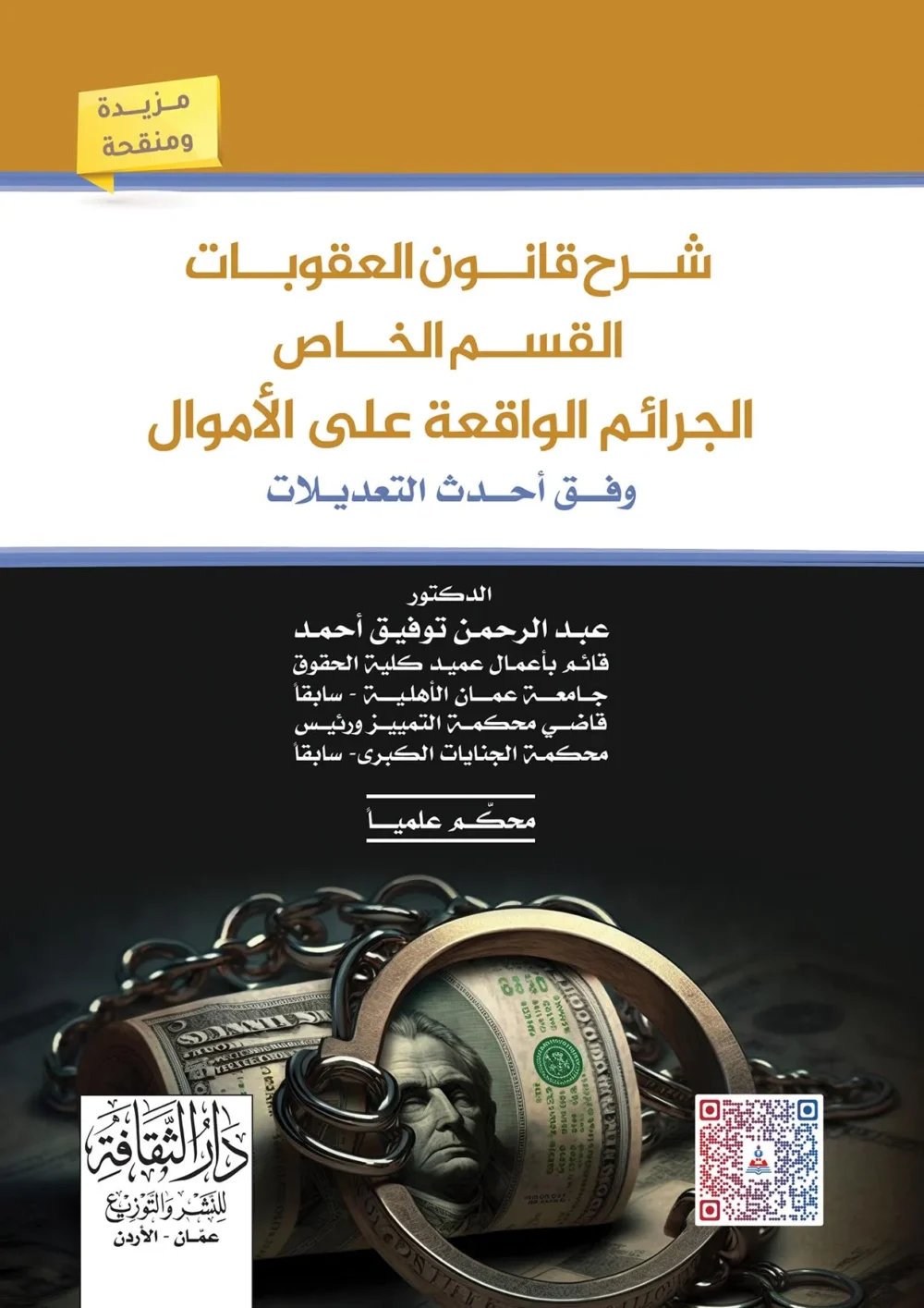 كتاب شرح قانون العقوبات القسم الخاص