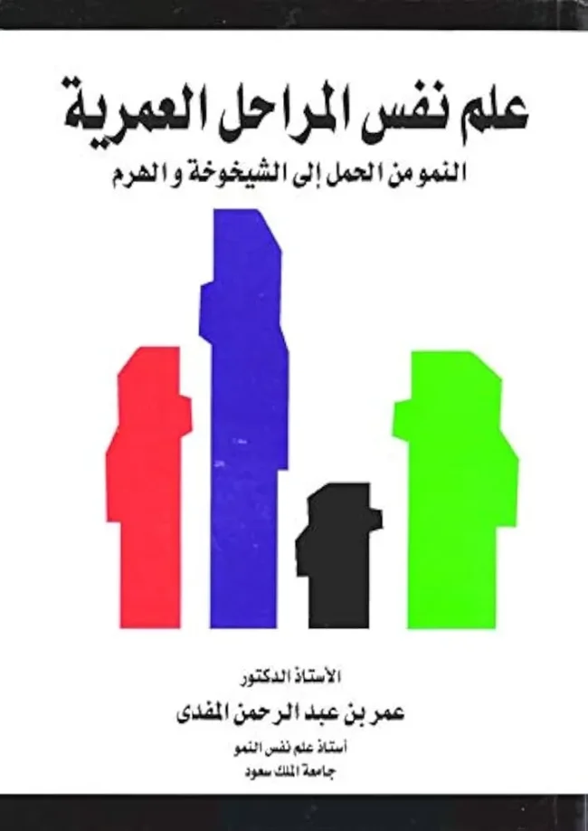 كتاب علم نفس المراحل العمرية النمو من الحمل الى الشيخوخة والهرم pdf