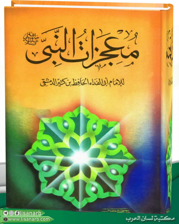كتاب معجزات النبي صلى الله عليه وسلم لابن كثير كتاب معجزات النبي صلى الله عليه وسلم لابن كثير