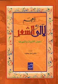 معجم لالئ الشعر