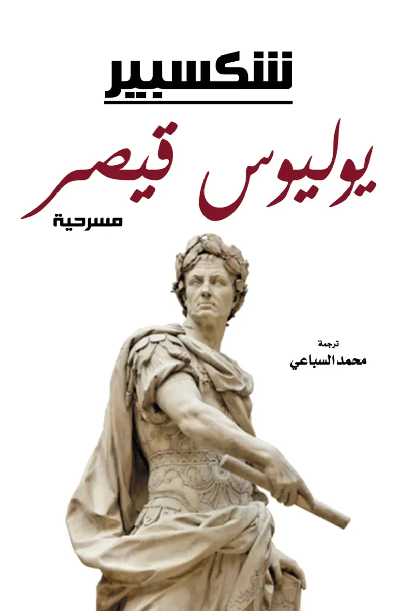 يوليوس قيصر : مسرحية