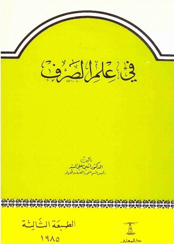 تحميل كتاب في علم الصرف pdf
