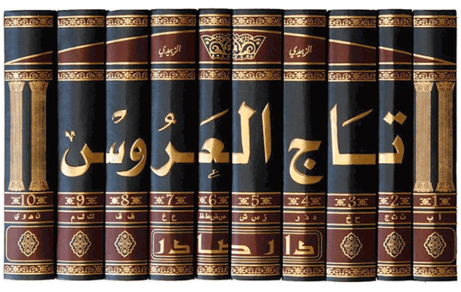 كتاب تاج العروس من شرح جواهر القاموس كتاب تاج العروس من شرح جواهر القاموس