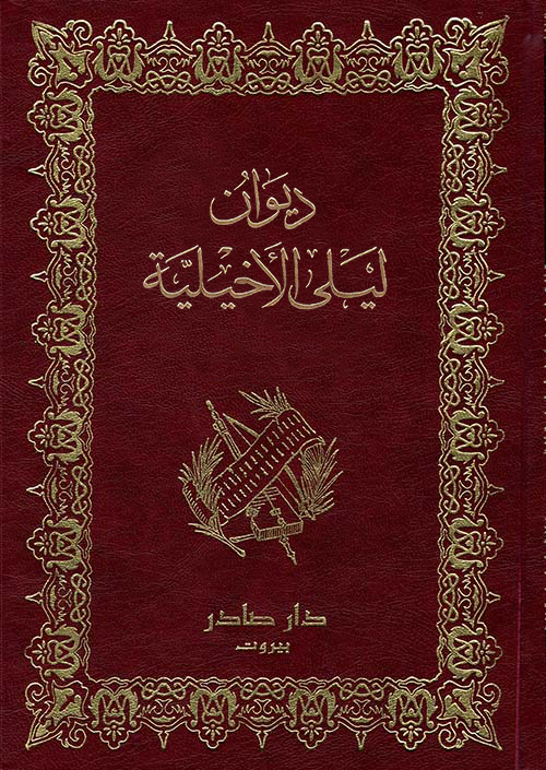 ديوان ليلى الأخيلية