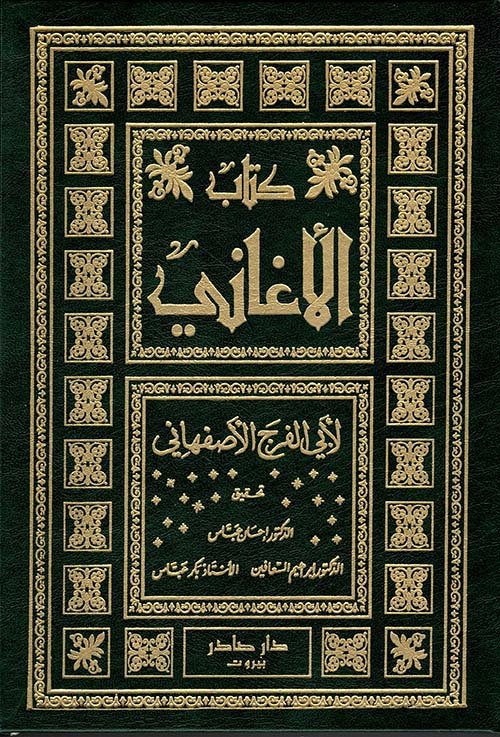 كتاب الأغاني