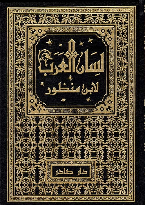 لسان العرب