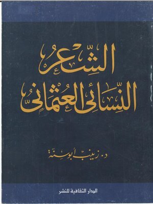 كتاب الشعر النسائي العثماني