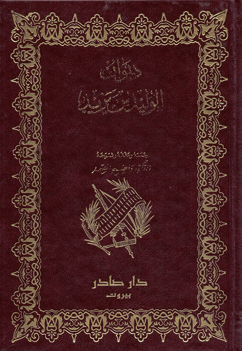 ديوان الوليد ابن يزيد