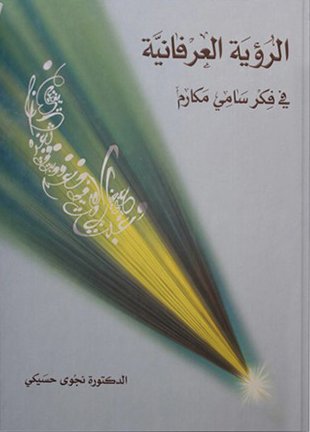 الرؤية العرفانية في فكر سامي مكارم
