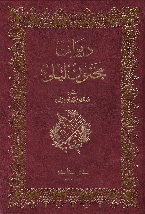 ديوان مجنون ليلى