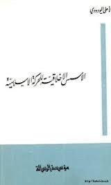 تحميل كتاب الأسس الأخلاقية للحركة الإسلامية pdf