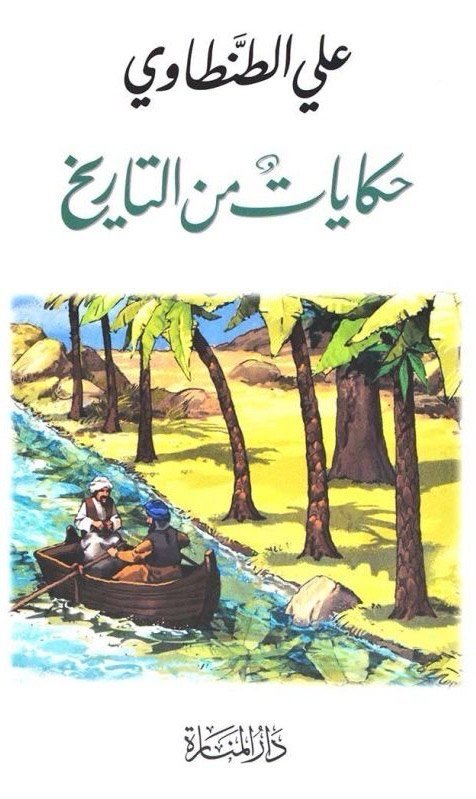 حكايات من التاريخ