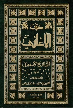 كتاب الأغاني
