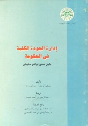 كتاب اداره الجوده الكليه في الحكومه