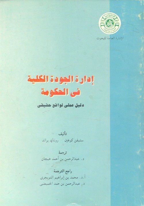 كتاب اداره الجوده الكليه في الحكومه