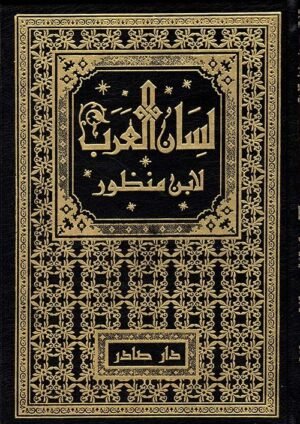 لسان العرب