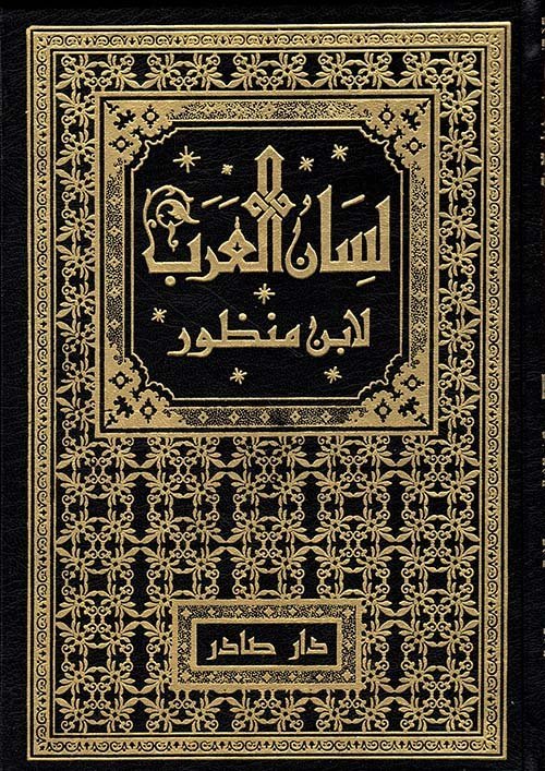لسان العرب