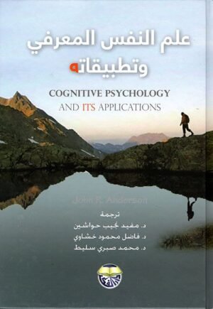 كتاب علم النفس المعرفي وتطبيقاته جون ر. اندرسون pdf