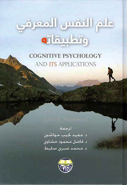 كتاب علم النفس المعرفي وتطبيقاته جون ر. اندرسون pdf
