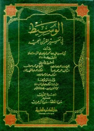 تحميل كتاب الوسيط في تفسير القرآن المجيد للواحدي pdf