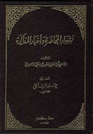 نشوار المحاضرة وأخبار المذاكرة