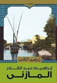 تحميل رواية إبراهيم الكاتب : إبراهيم عبدالقادر المازني pdf